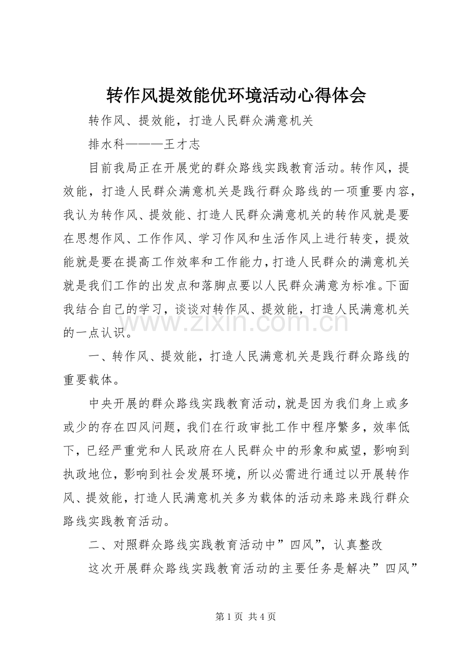 转作风提效能优环境活动体会心得3.docx_第1页