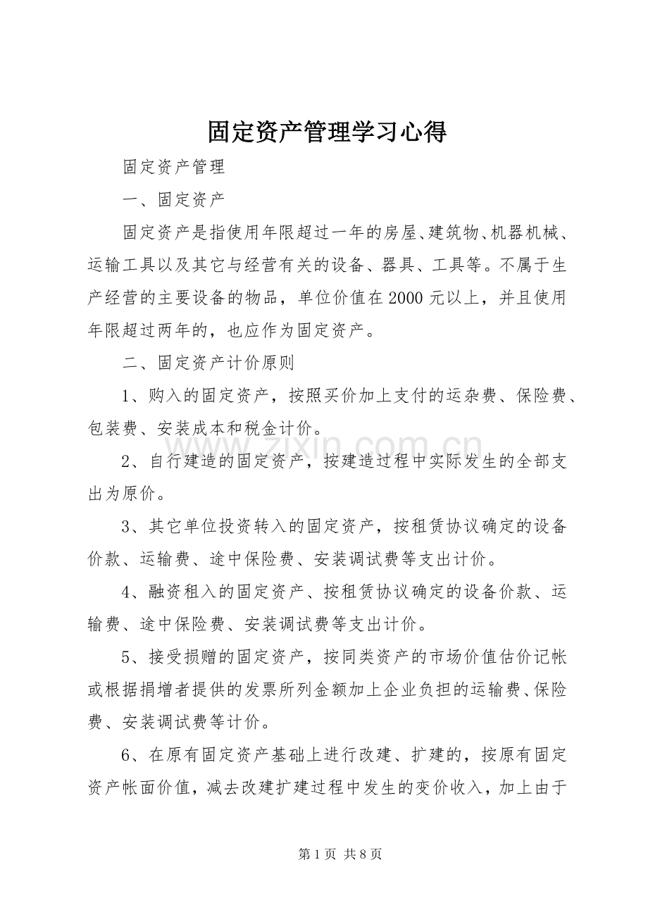 固定资产管理学习体会.docx_第1页