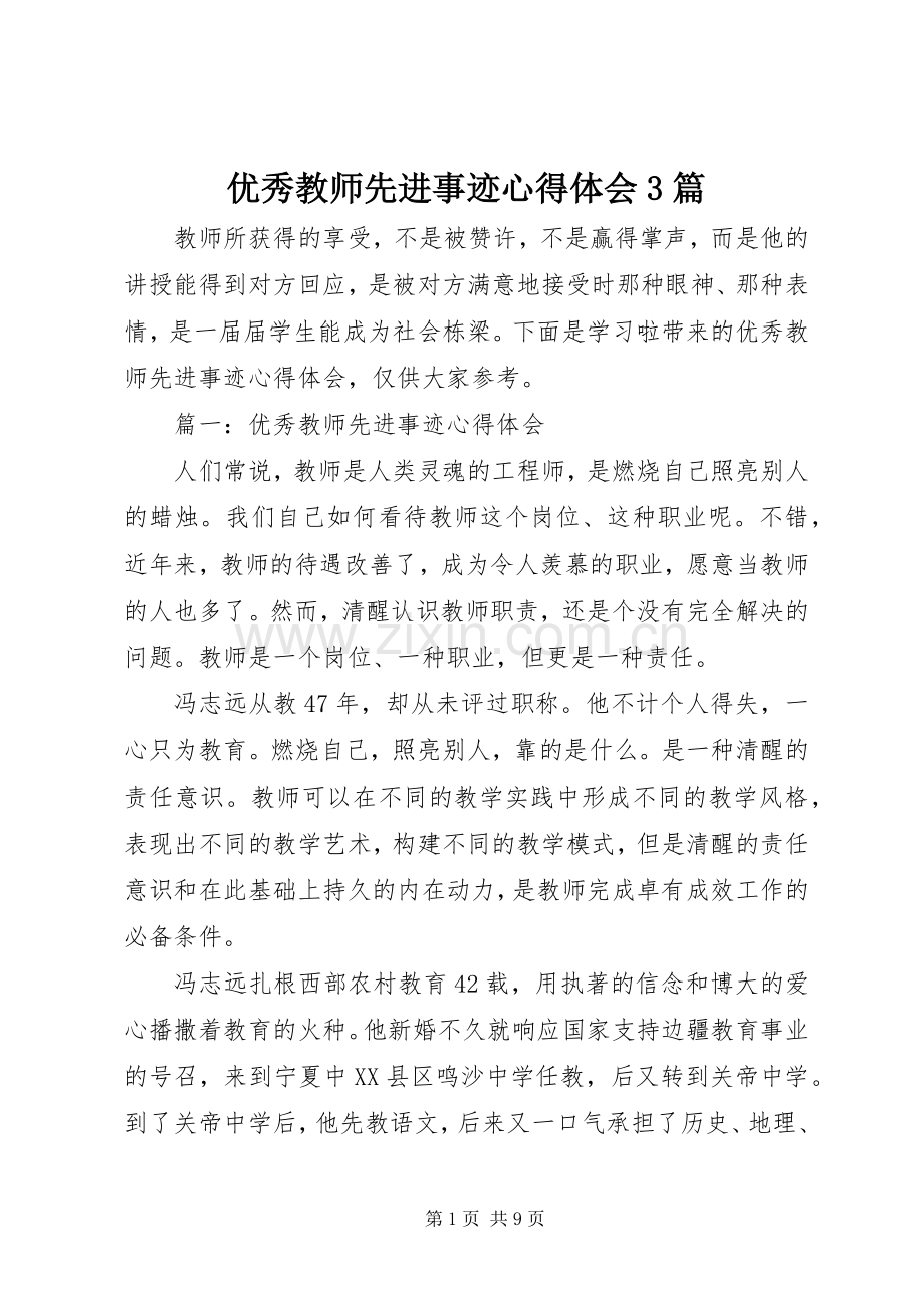 优秀教师先进事迹体会心得3篇.docx_第1页