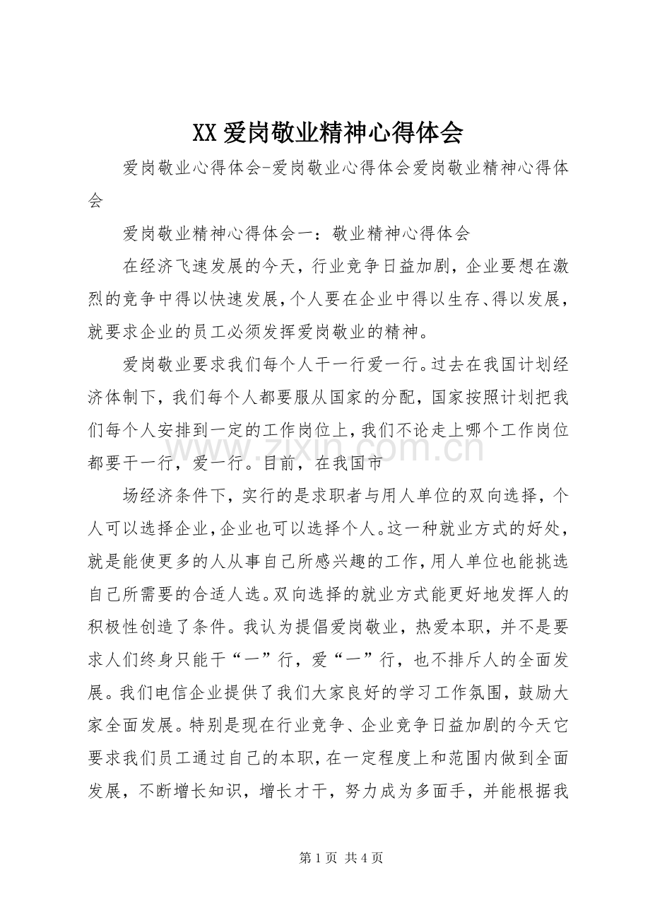 XX爱岗敬业精神体会心得.docx_第1页