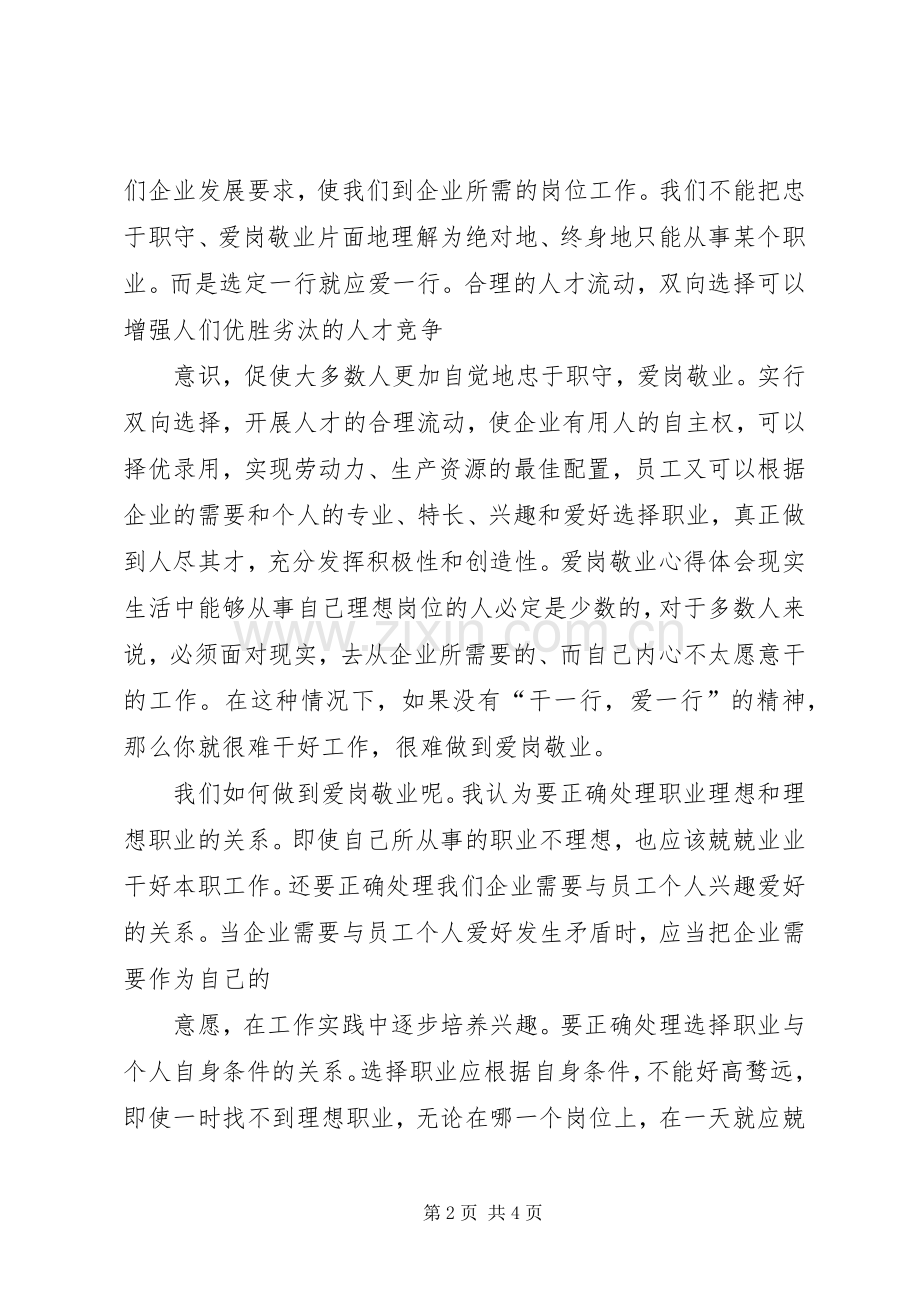 XX爱岗敬业精神体会心得.docx_第2页