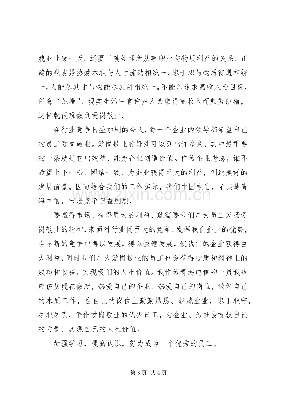 XX爱岗敬业精神体会心得.docx_第3页