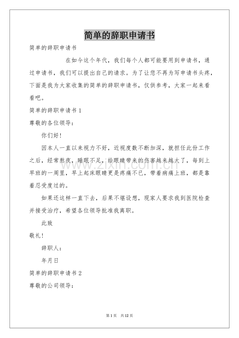 简单的辞职申请书.docx_第1页