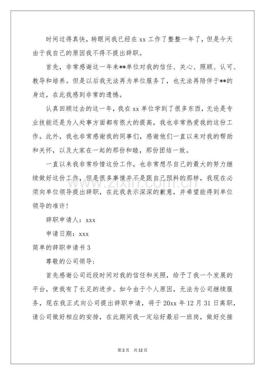 简单的辞职申请书.docx_第2页