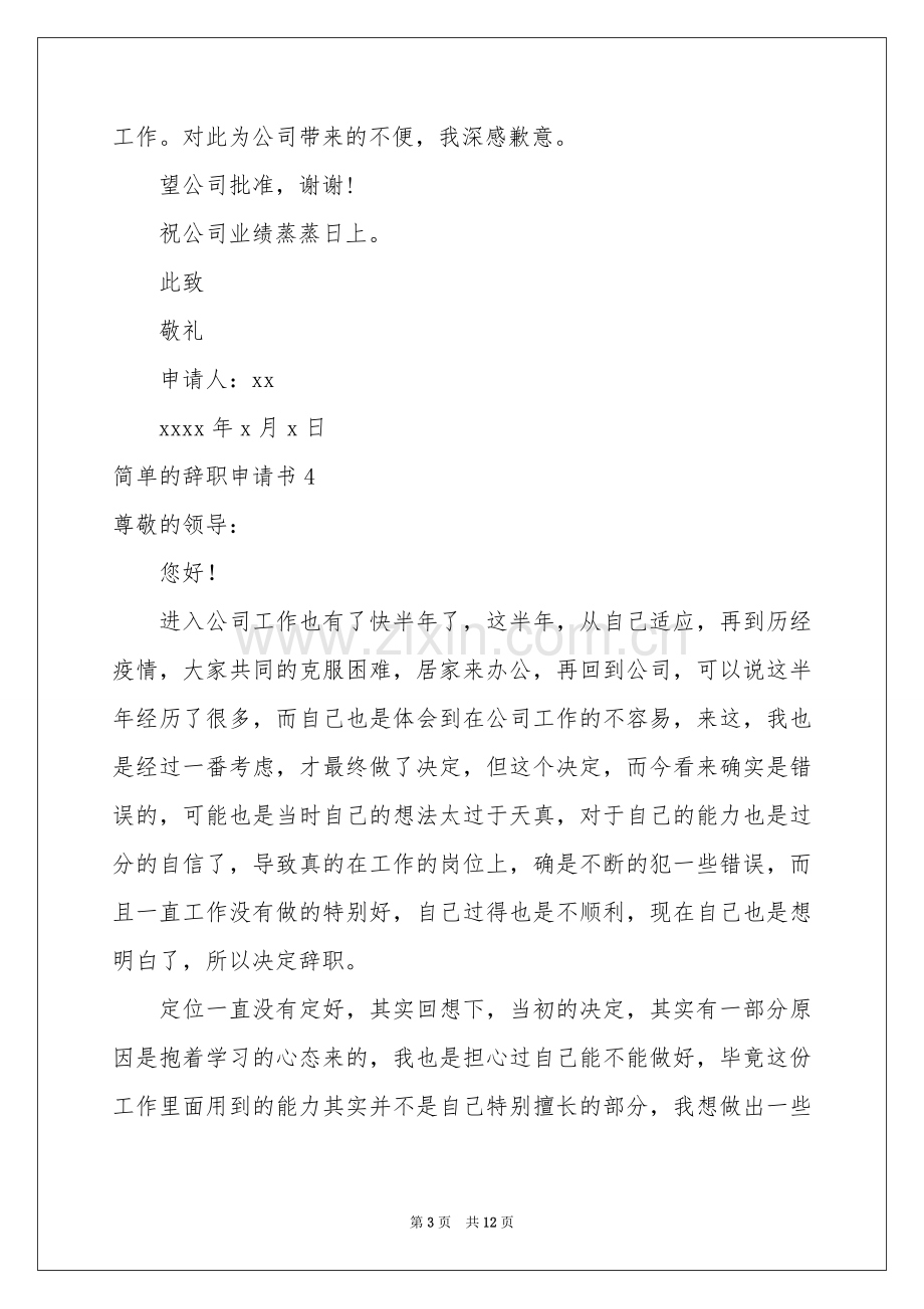 简单的辞职申请书.docx_第3页