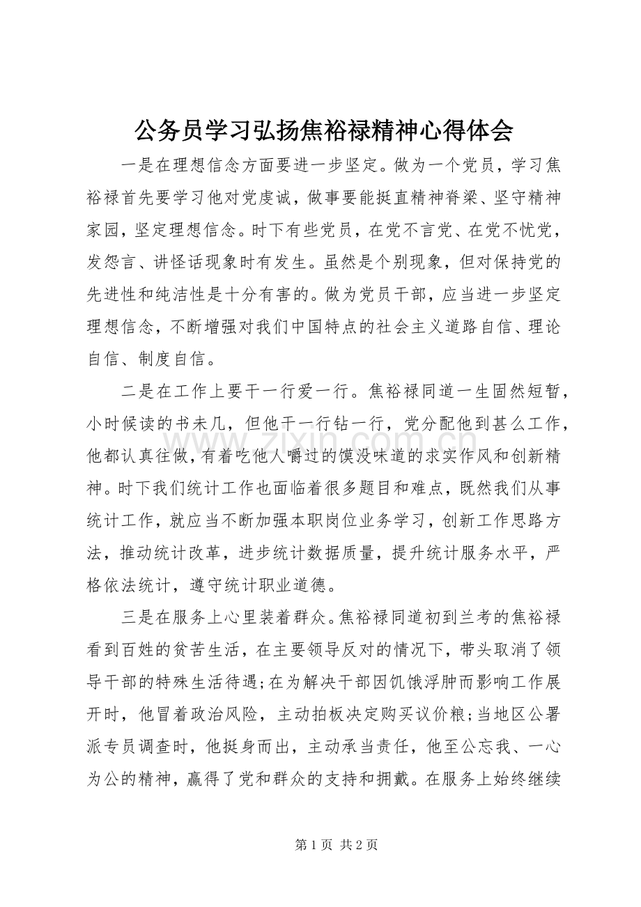 公务员学习弘扬焦裕禄精神体会心得.docx_第1页