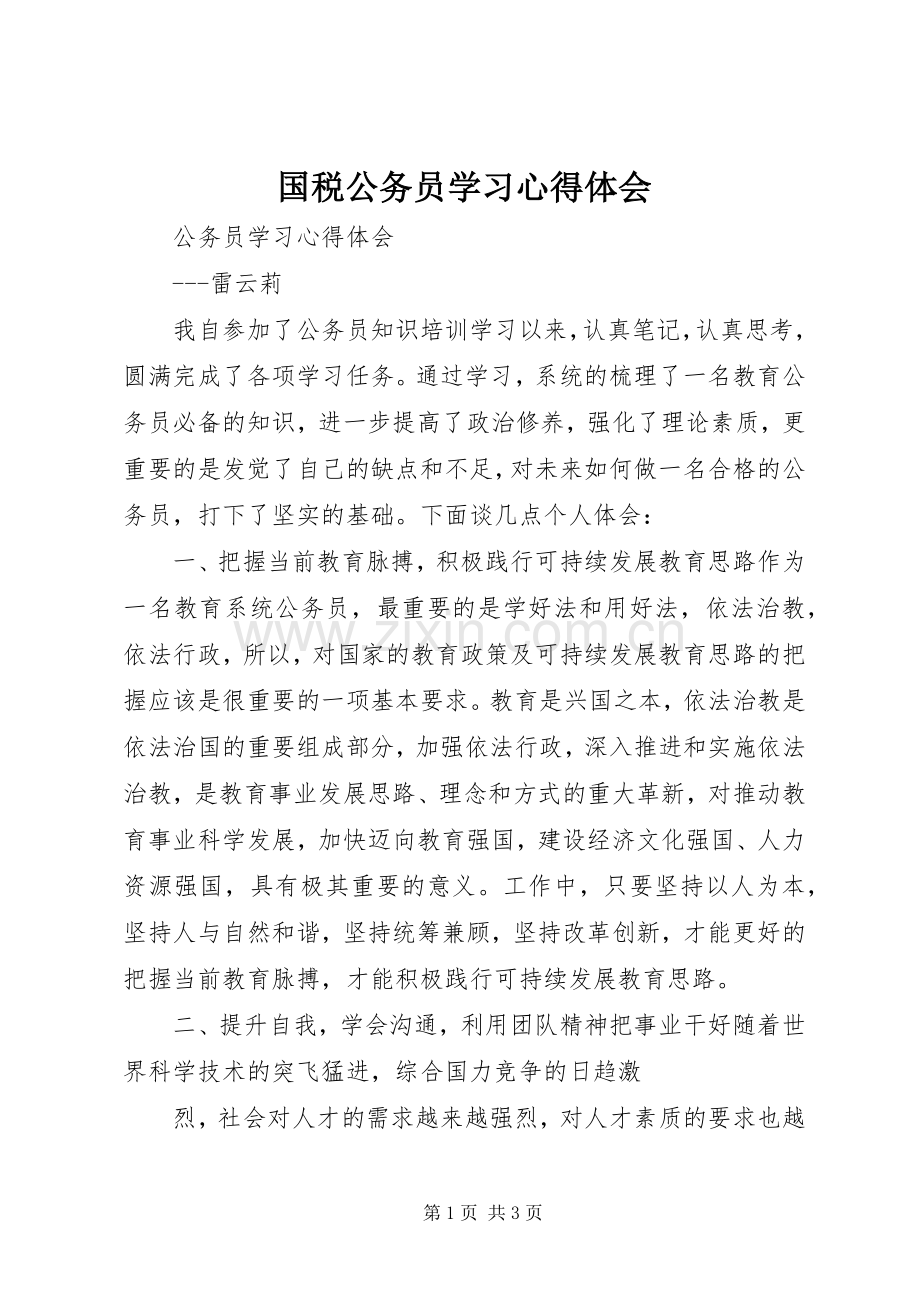 国税公务员学习体会心得.docx_第1页