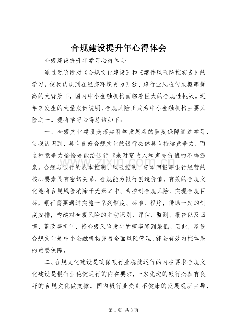 合规建设提升年体会心得.docx_第1页