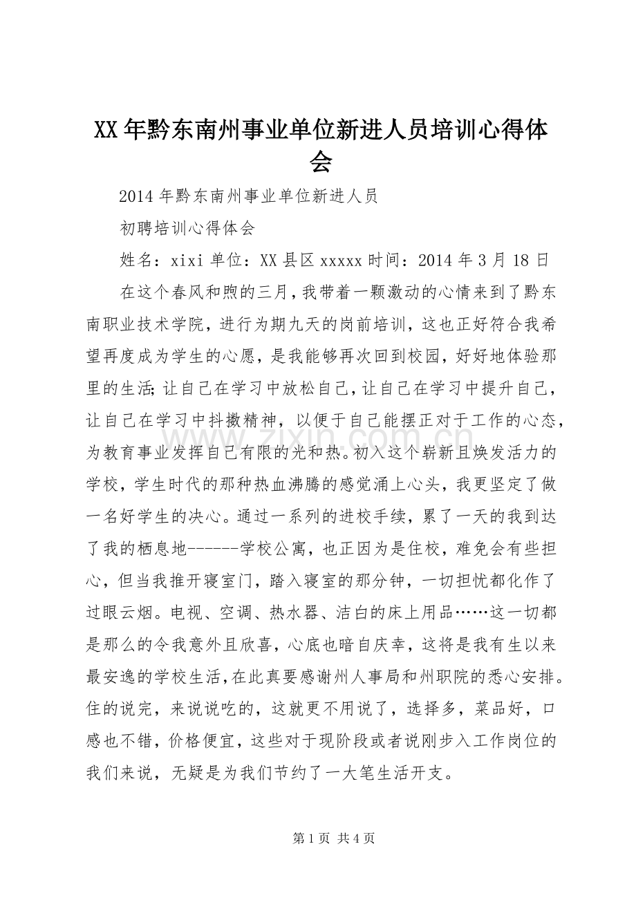 XX年黔东南州事业单位新进人员培训体会心得.docx_第1页