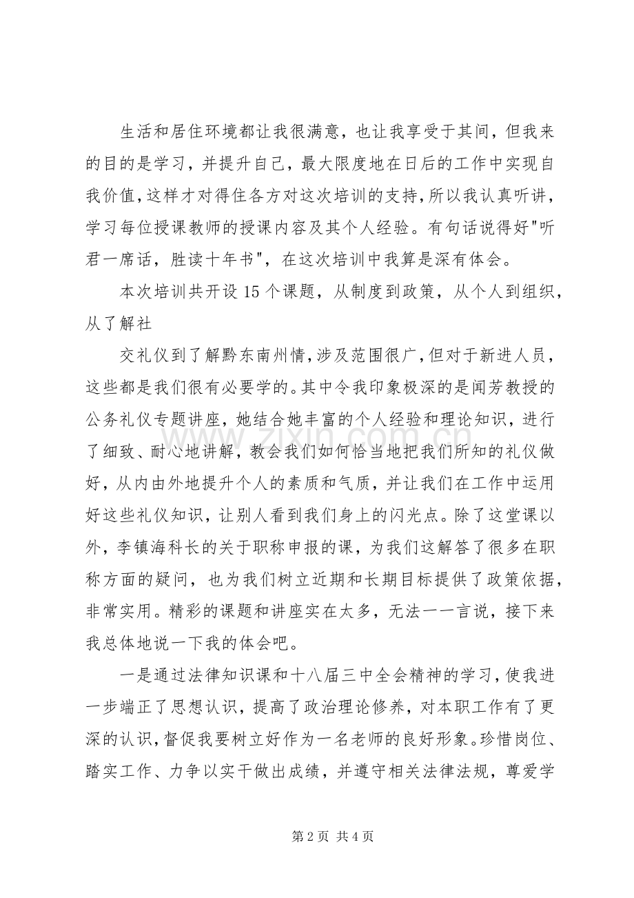 XX年黔东南州事业单位新进人员培训体会心得.docx_第2页