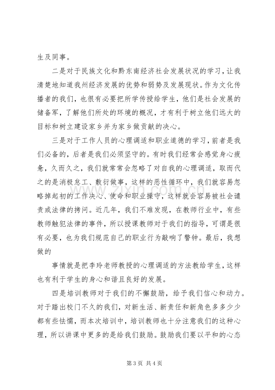 XX年黔东南州事业单位新进人员培训体会心得.docx_第3页