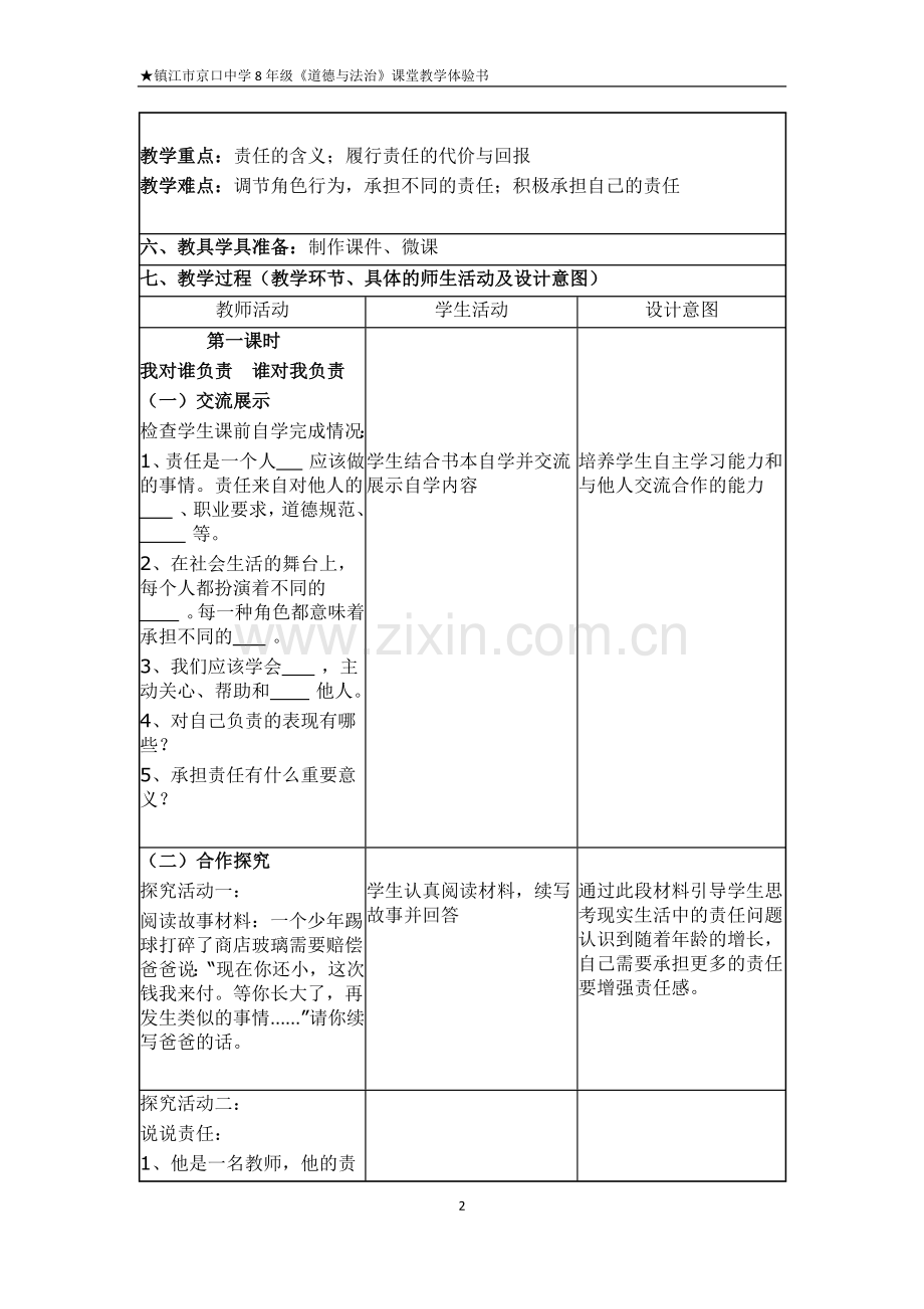 第六课《责任与角色同在》(京口).doc_第2页