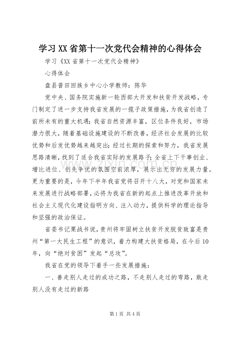 学习XX省第十一次党代会精神的体会心得.docx_第1页