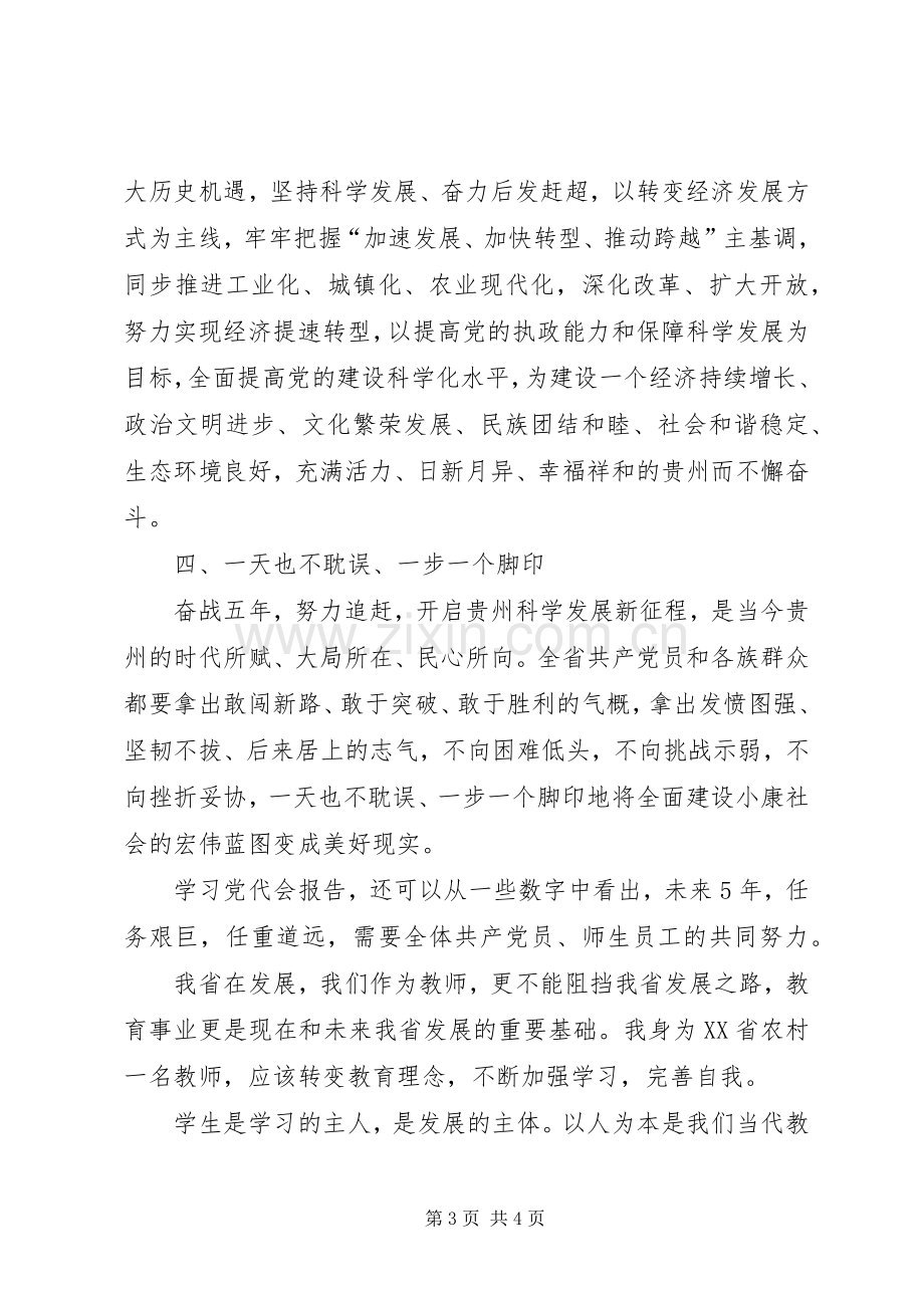 学习XX省第十一次党代会精神的体会心得.docx_第3页