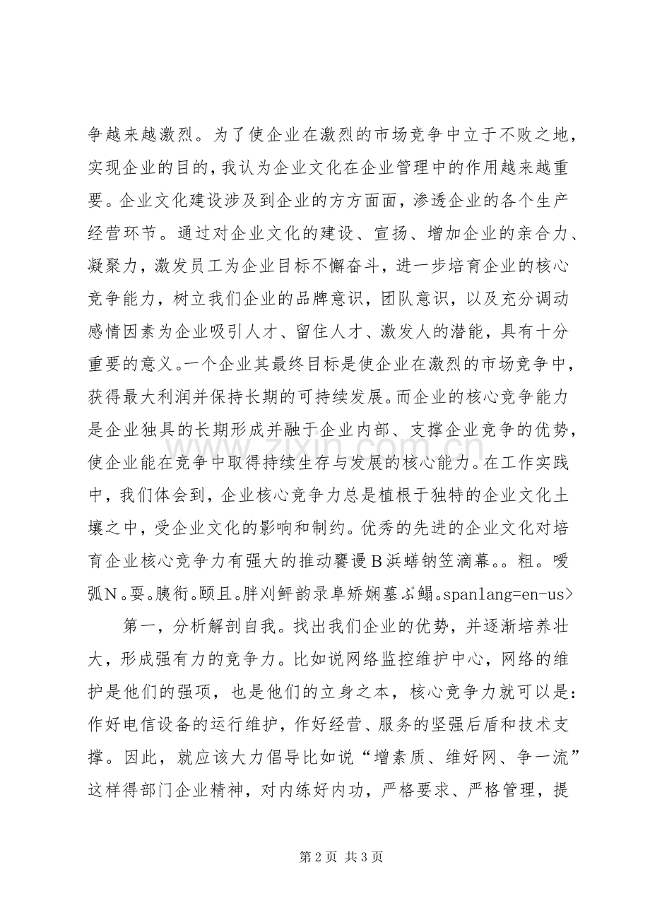 电信企业文化建设短训体会心得.docx_第2页