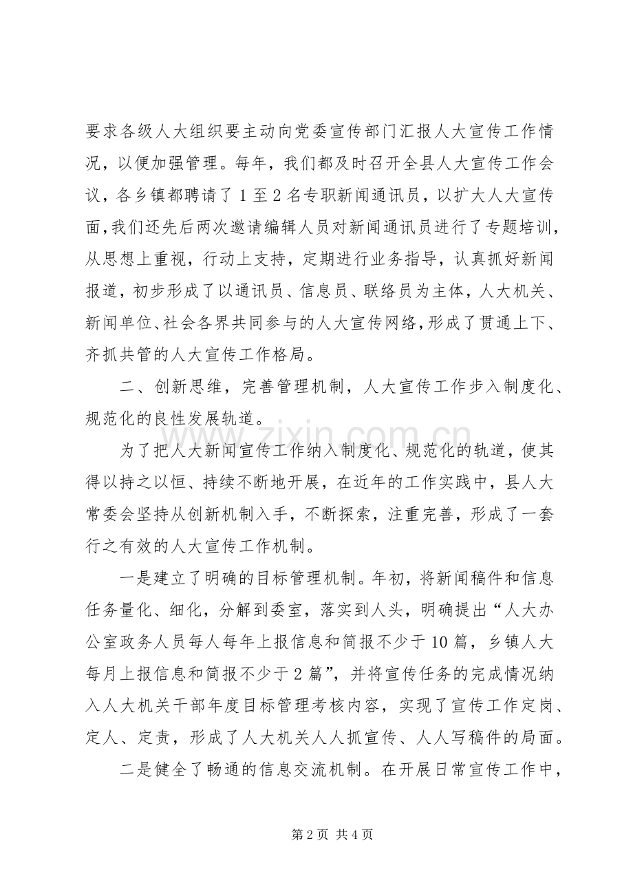 人大宣传工作的做法与体会.docx_第2页