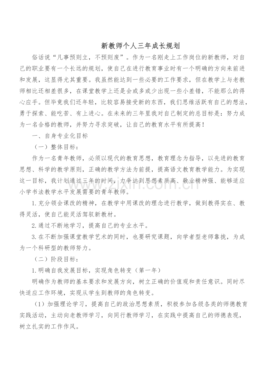 新教师个人三年成长规划.doc_第1页