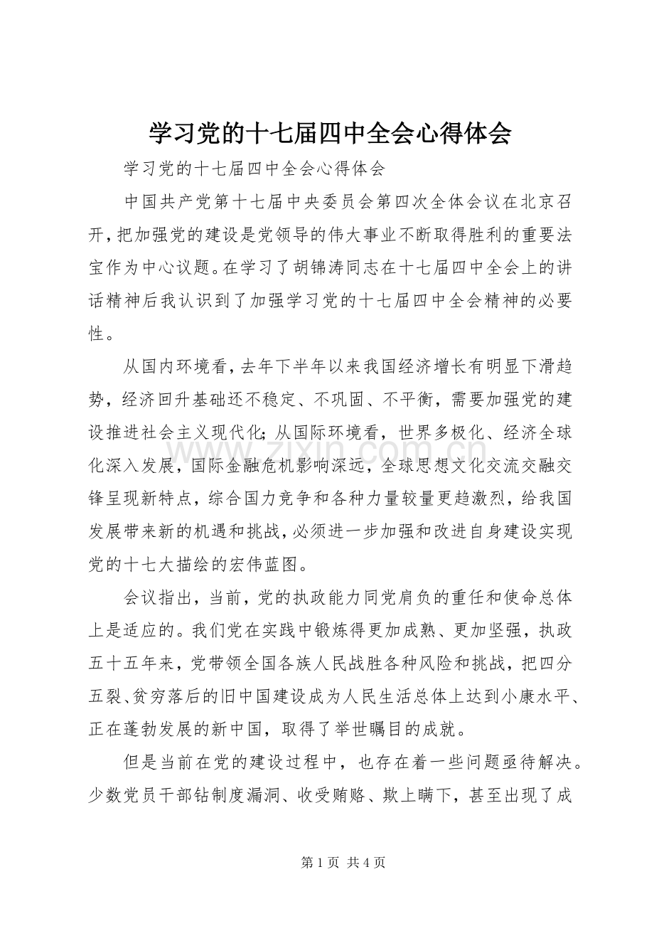 学习党的十七届四中全会体会心得.docx_第1页