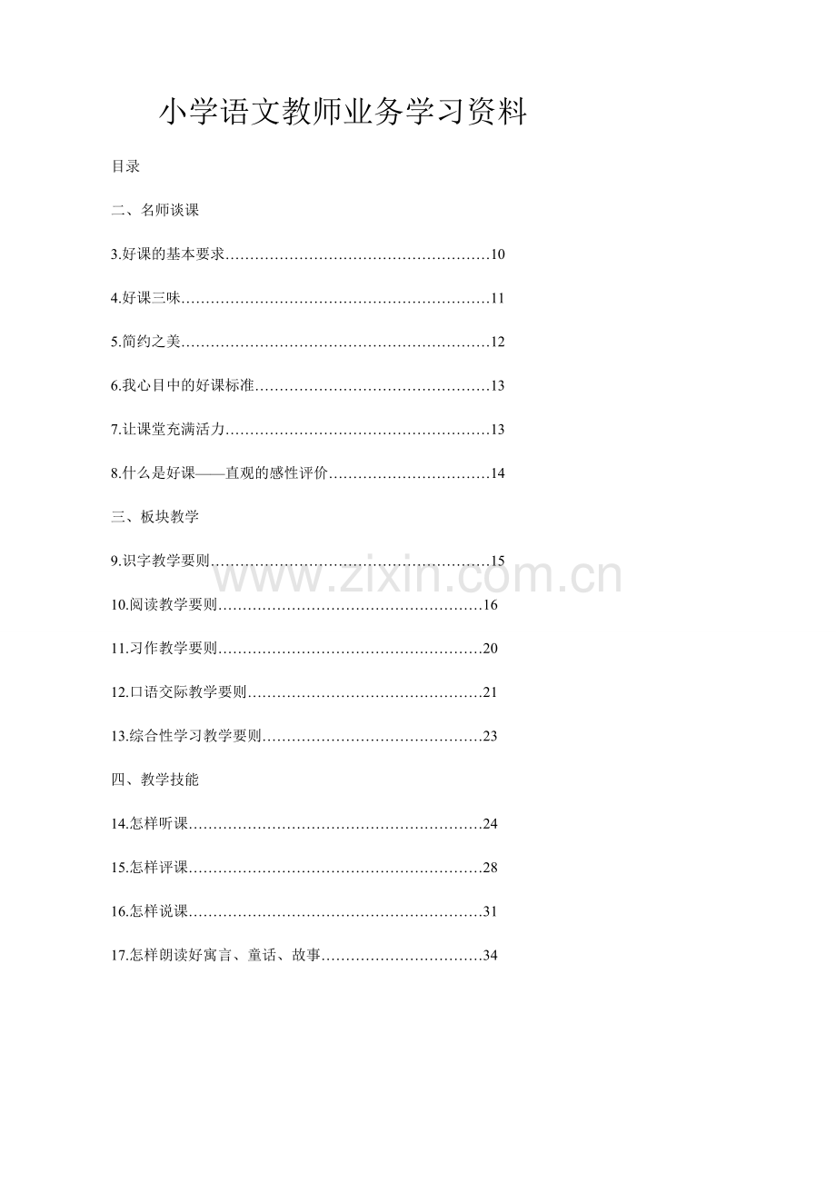 小学语文教师业务学习资料.doc_第1页