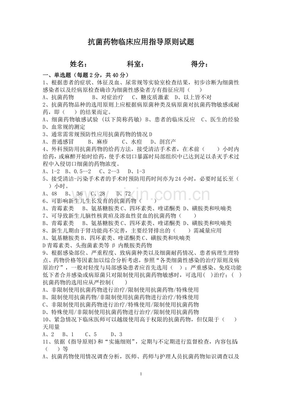 抗菌药物临床应用指导原则试题及答案[1].doc111.doc_第1页