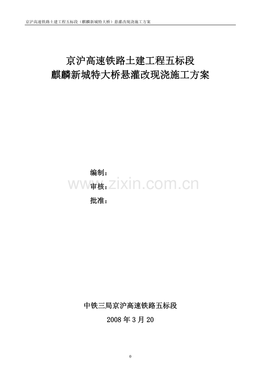 麒麟新城特大桥悬灌改现浇梁施工方案.doc_第1页