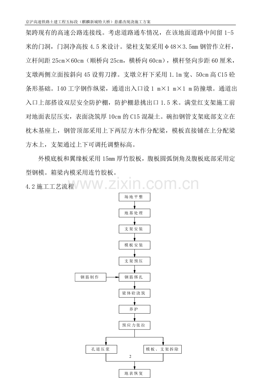 麒麟新城特大桥悬灌改现浇梁施工方案.doc_第3页