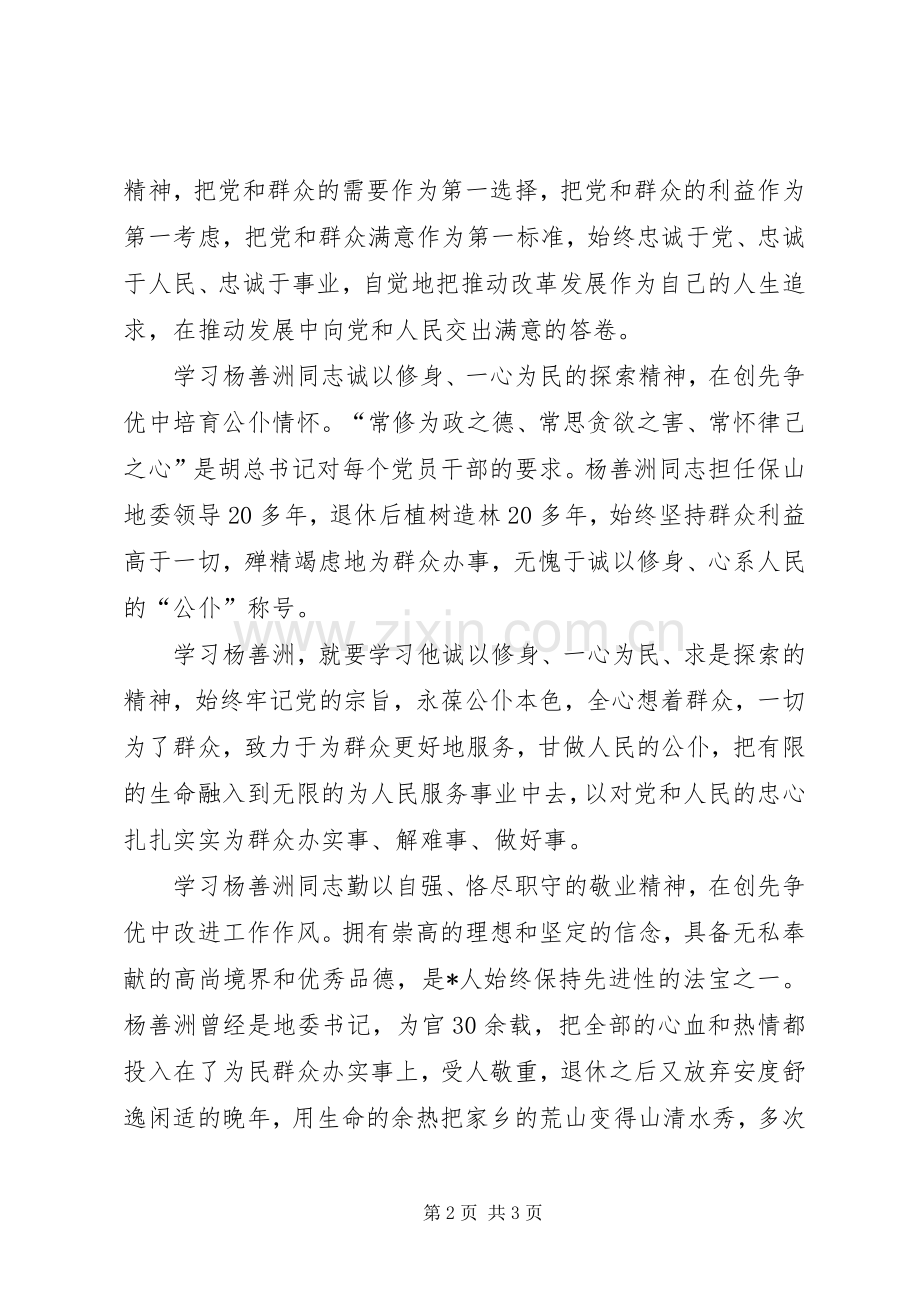 杨善洲先进事迹学习心得.docx_第2页