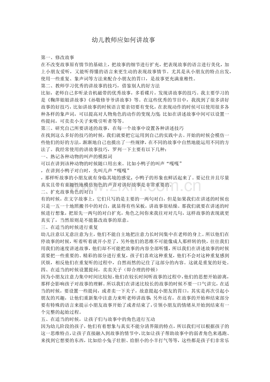 幼儿教师应如何讲故事.docx_第1页