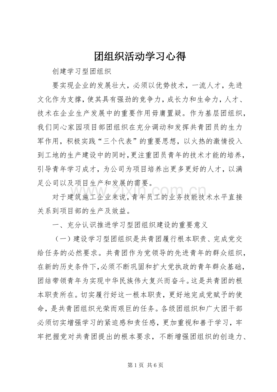 团组织活动学习体会.docx_第1页