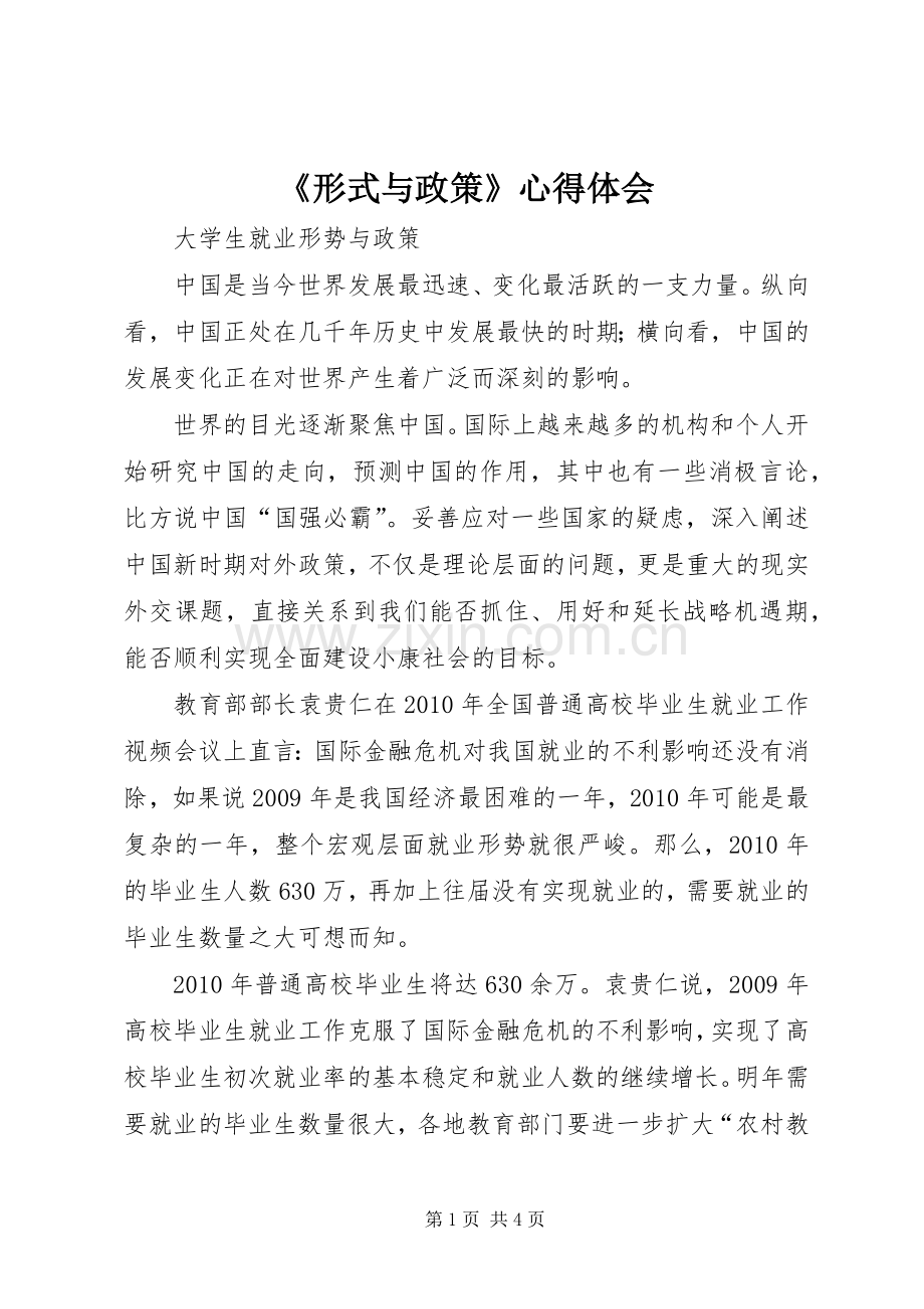 《形式与政策》体会心得.docx_第1页