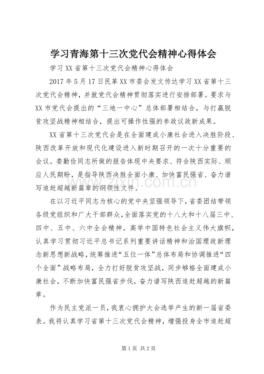 学习青海第十三次党代会精神体会心得.docx_第1页