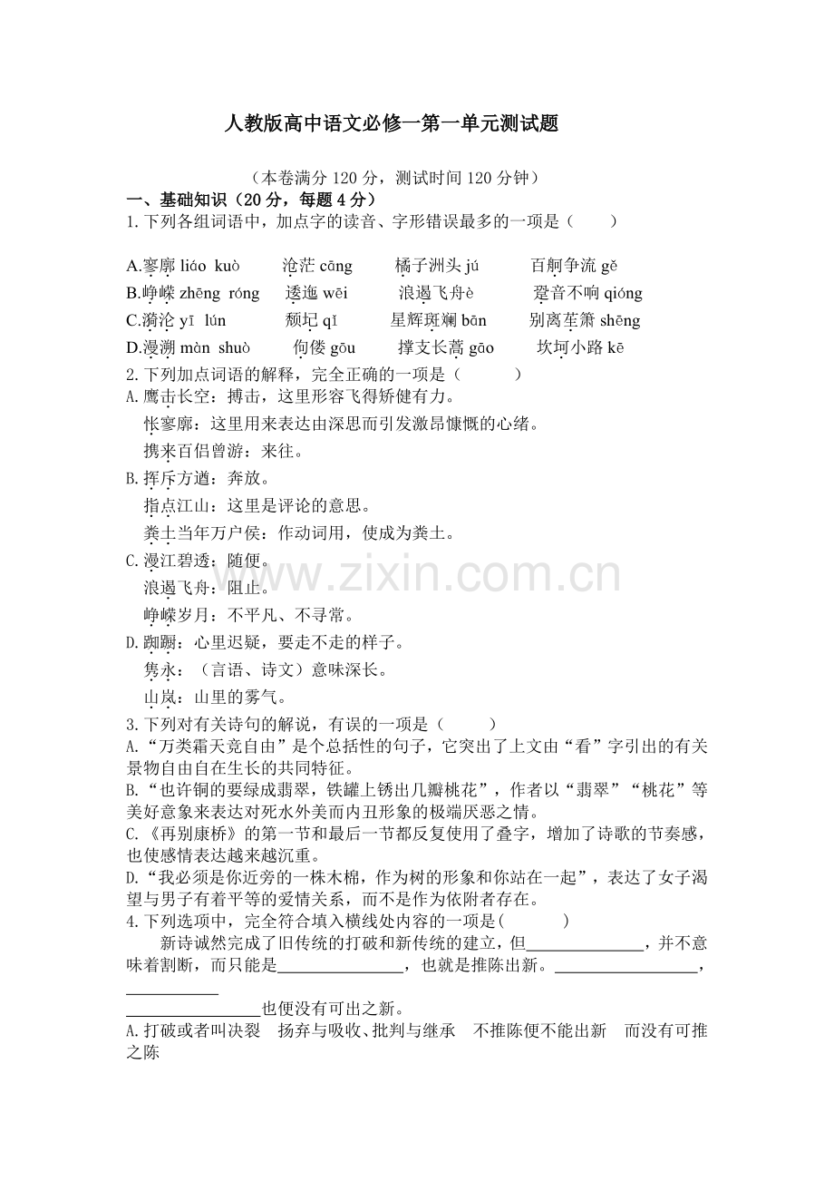 人教版高中语文必修一第一单元测试题.pdf_第1页