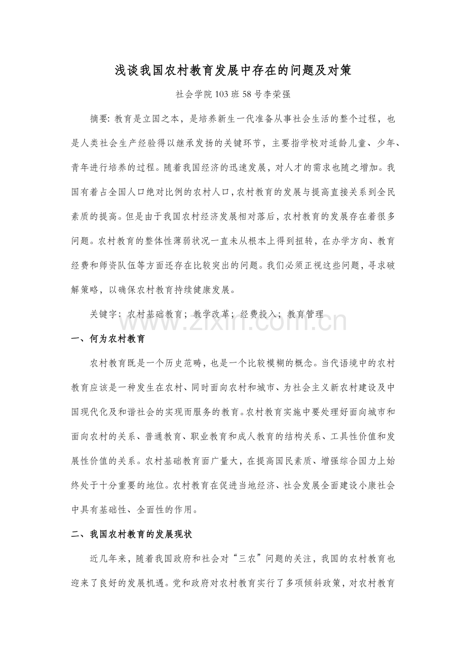 浅谈我国农村教育发展中存在的问题及对策.docx_第1页