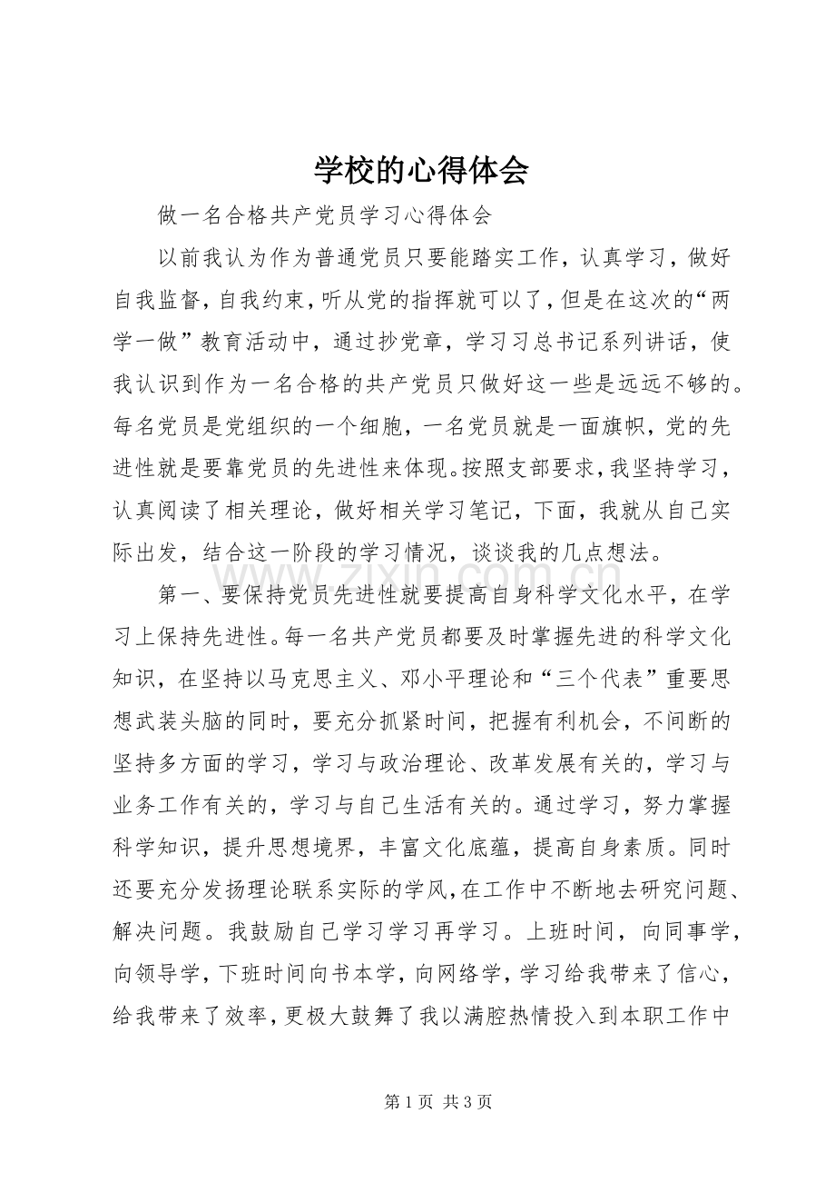 学校的体会心得.docx_第1页