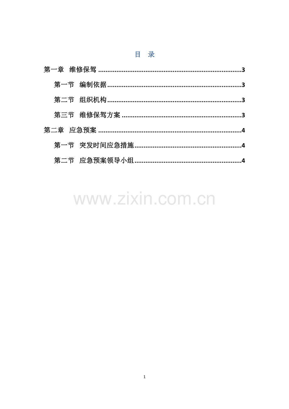 维修保驾与应急预案.docx_第1页