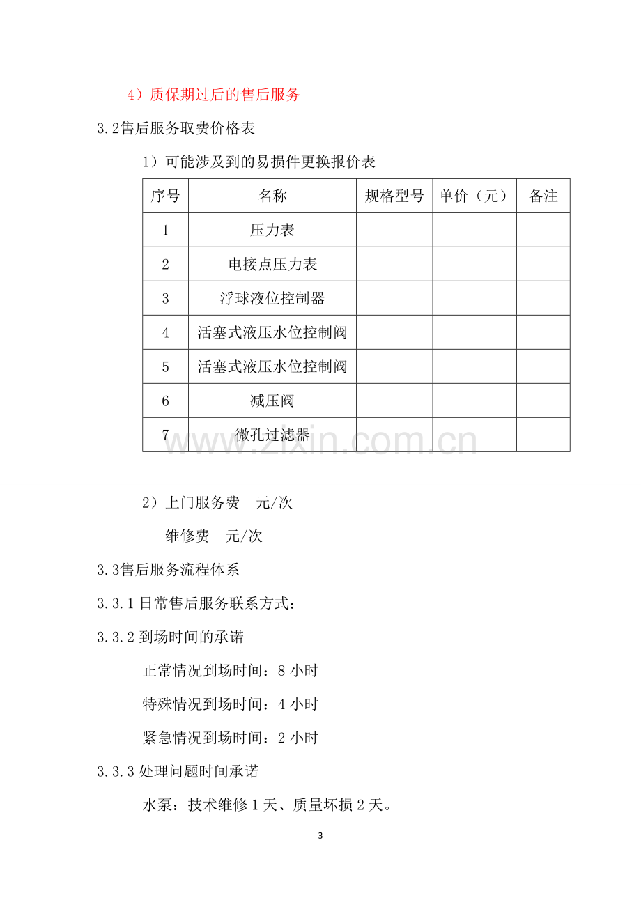 维修保驾与应急预案.docx_第3页