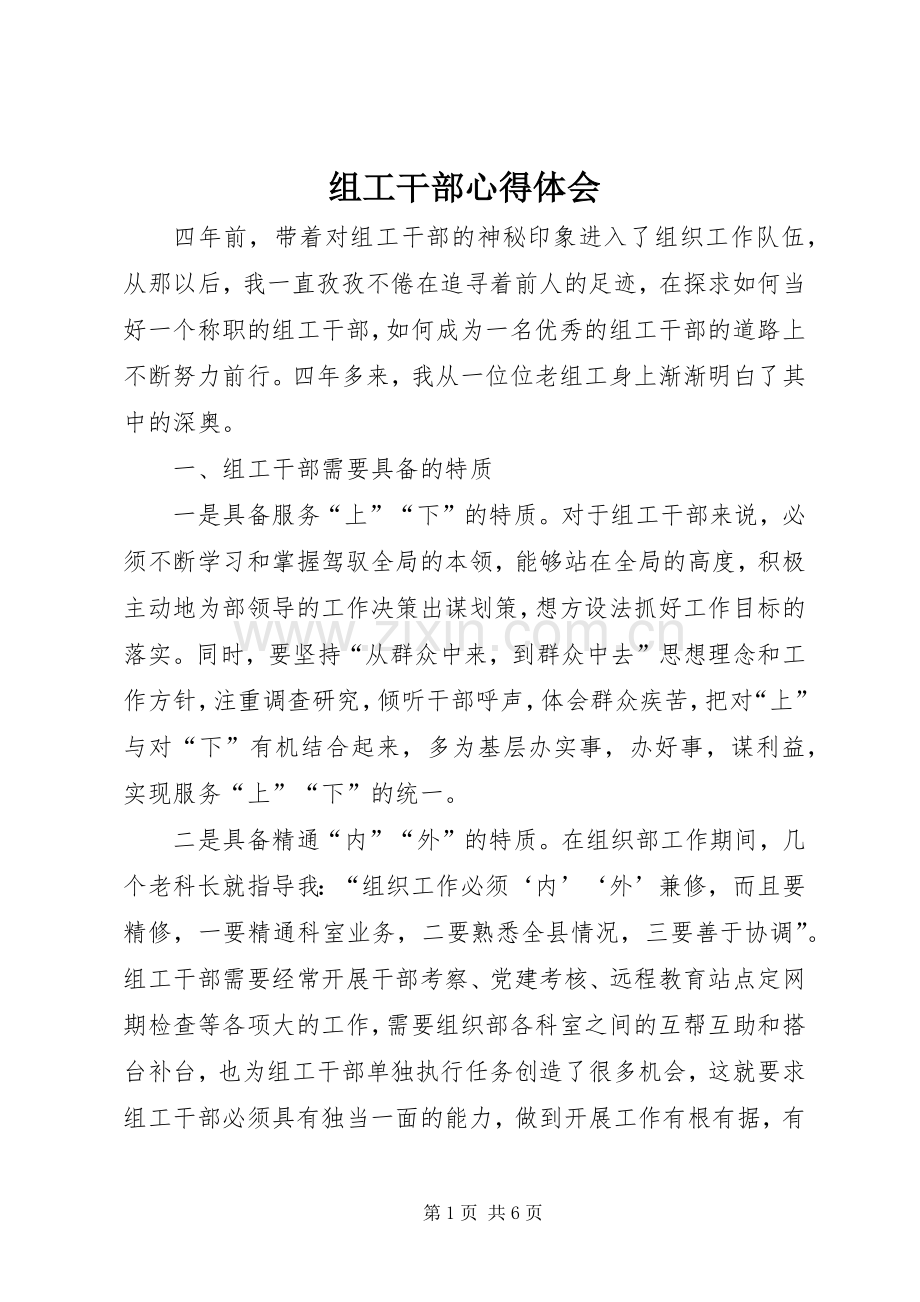 组工干部体会心得.docx_第1页