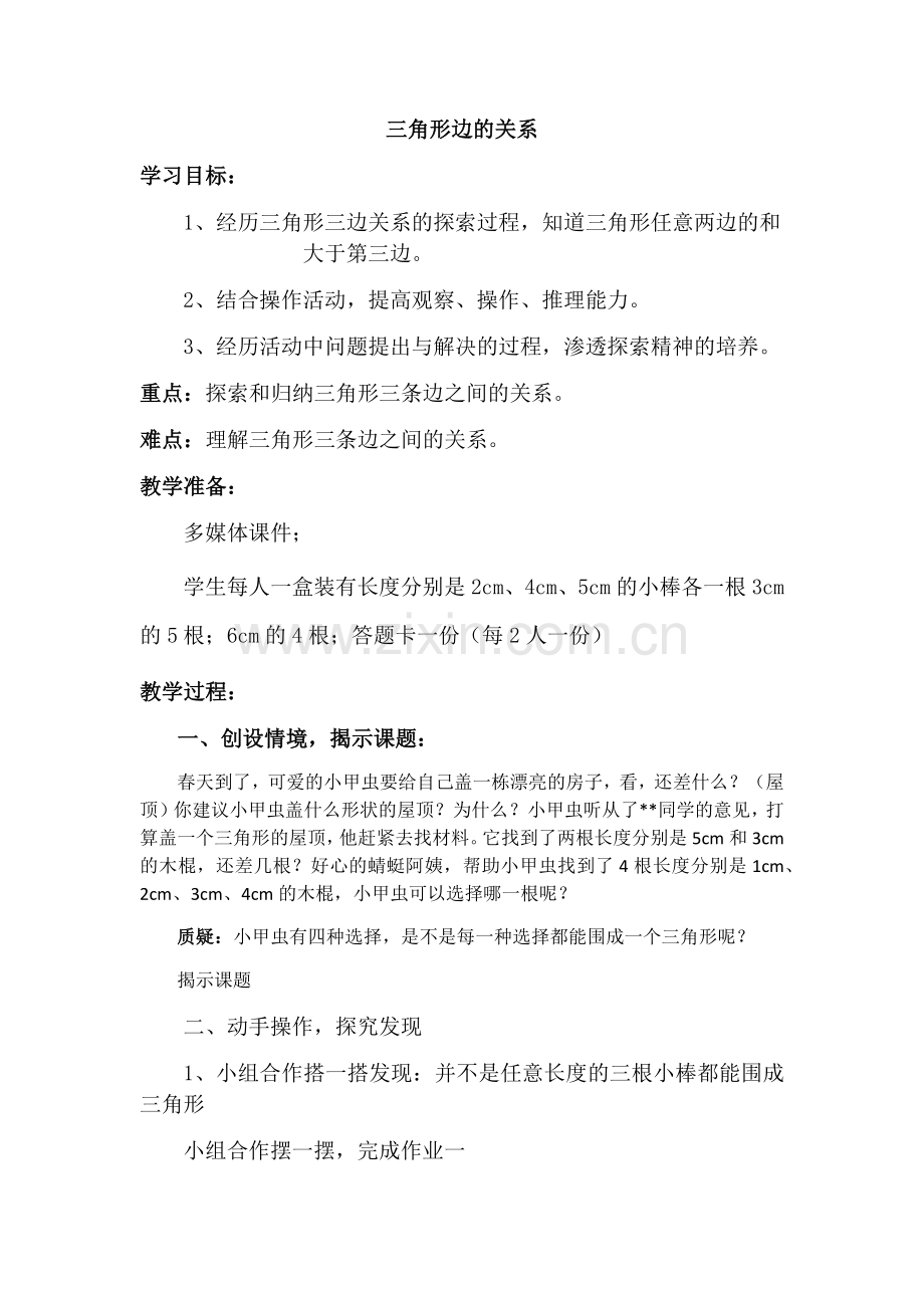 小学数学北师大四年级《三角形三边的关系》教学设计.docx_第1页