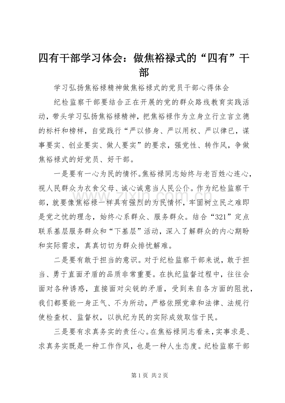 四有干部学习体会：做焦裕禄式的“四有”干部.docx_第1页