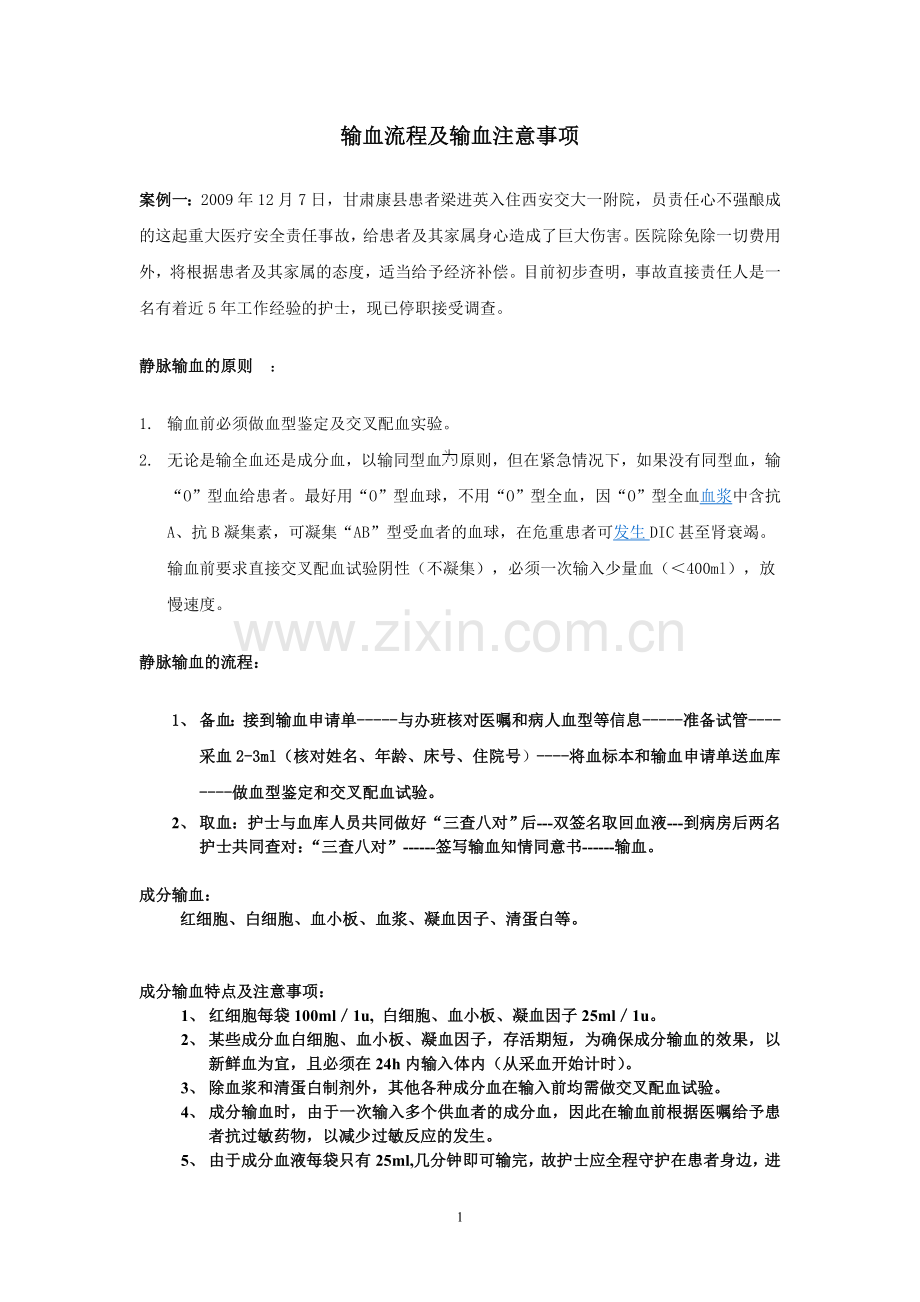 输血流程及输血注意事项.doc_第1页