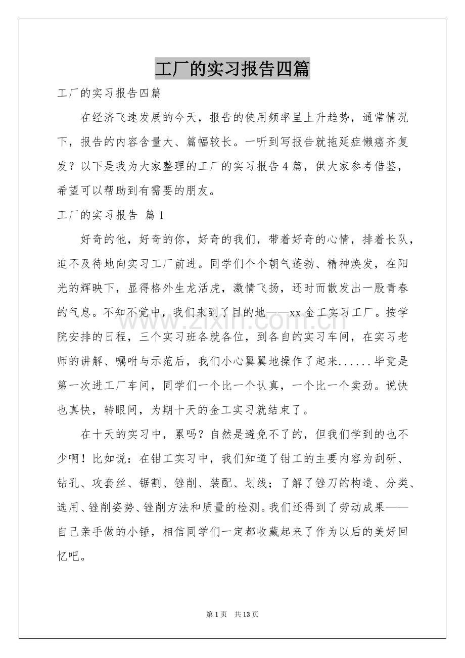 工厂的实习报告四篇.docx_第1页