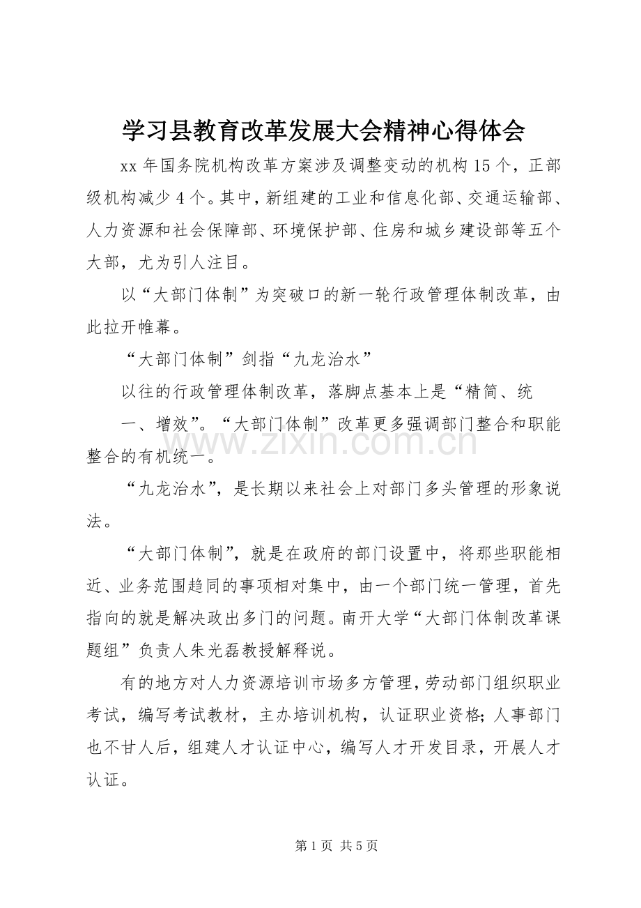 学习县教育改革发展大会精神体会心得.docx_第1页