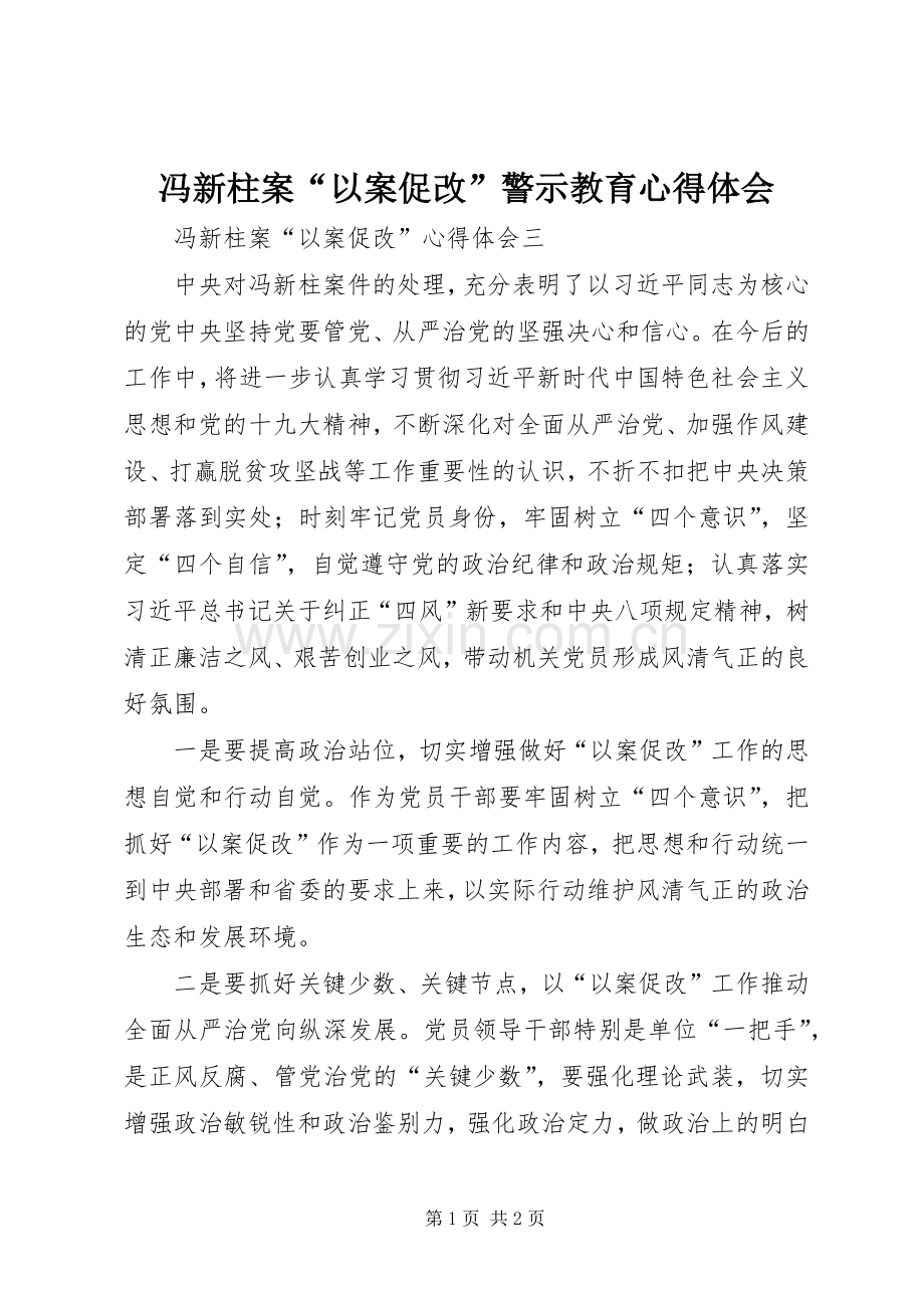 冯新柱案“以案促改”警示教育体会心得.docx_第1页