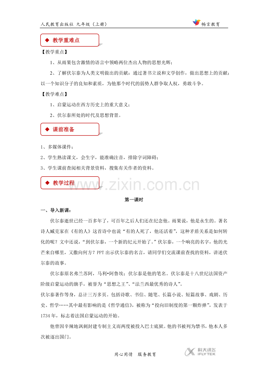 【教学设计】《纪念伏尔泰逝世一百周年的演说》（人教）.docx_第2页