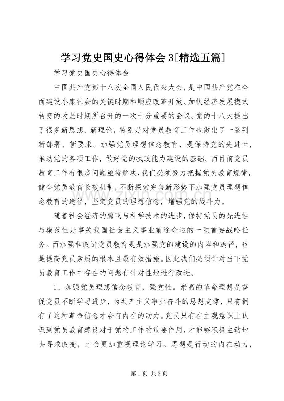 学习党史国史体会心得3[五篇] (3).docx_第1页