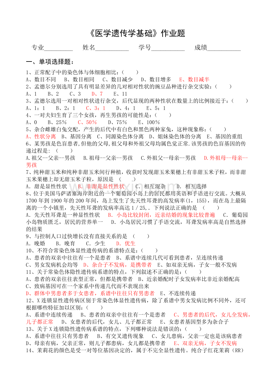 《医学遗传学基础》作业题+答案.doc_第1页