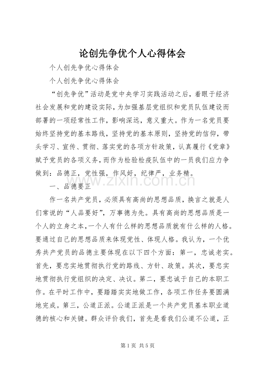 论创先争优个人体会心得.docx_第1页