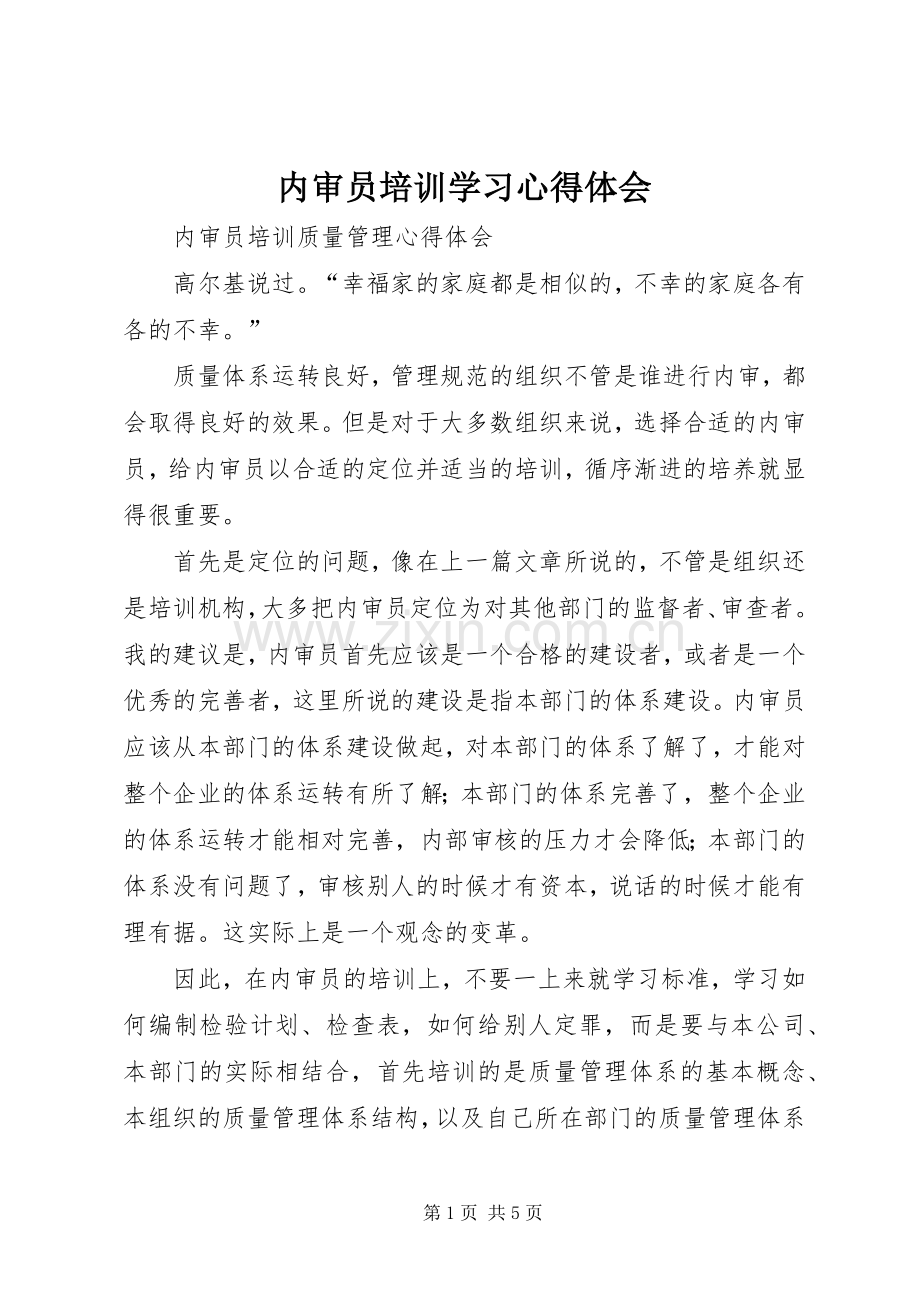 内审员培训学习体会心得.docx_第1页