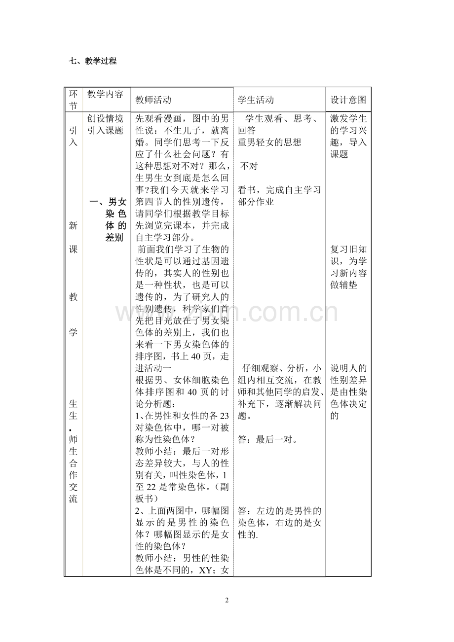 人的性别遗传教学设计.doc_第2页