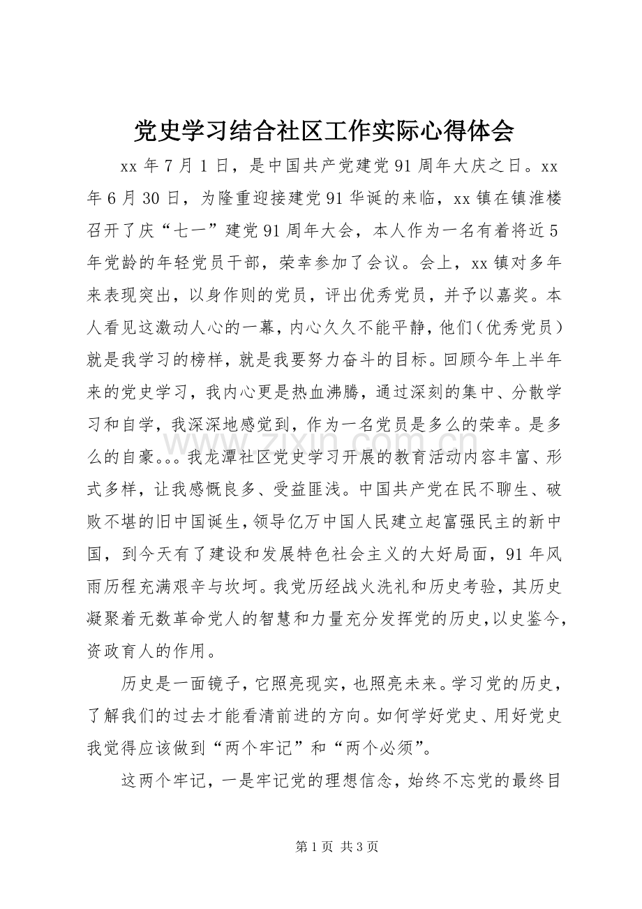 党史学习结合社区工作实际体会心得.docx_第1页